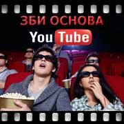 ЗБИ Основа-кгл на YouTube